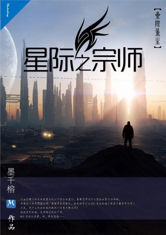 星际之修真宗师