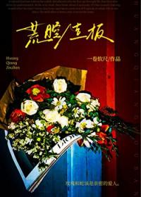 荒腔走板风歌且行TXT
