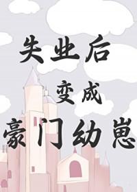 失业后变成豪门幼崽 百度