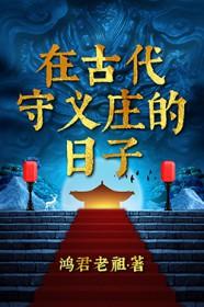 在古代守义庄的日子谢易百度