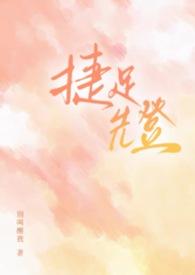 捷足先登图片