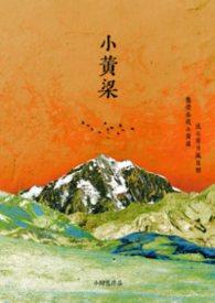 黄粱全文阅读