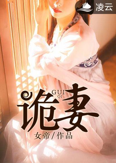 诡妻女帝