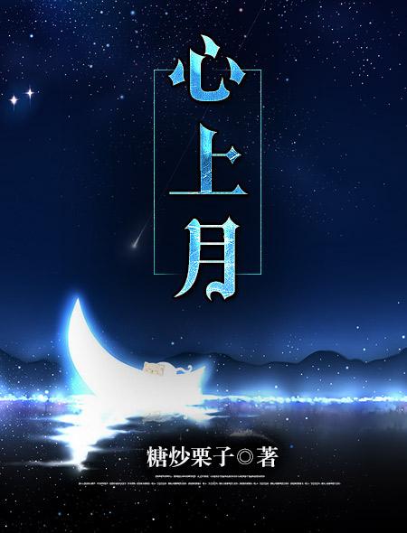 短剧娇娇心上月
