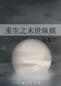 末世重生之纵横天下 作者悠悠桃
