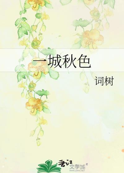 一城秋色相似