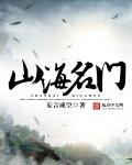 山海名邦在哪