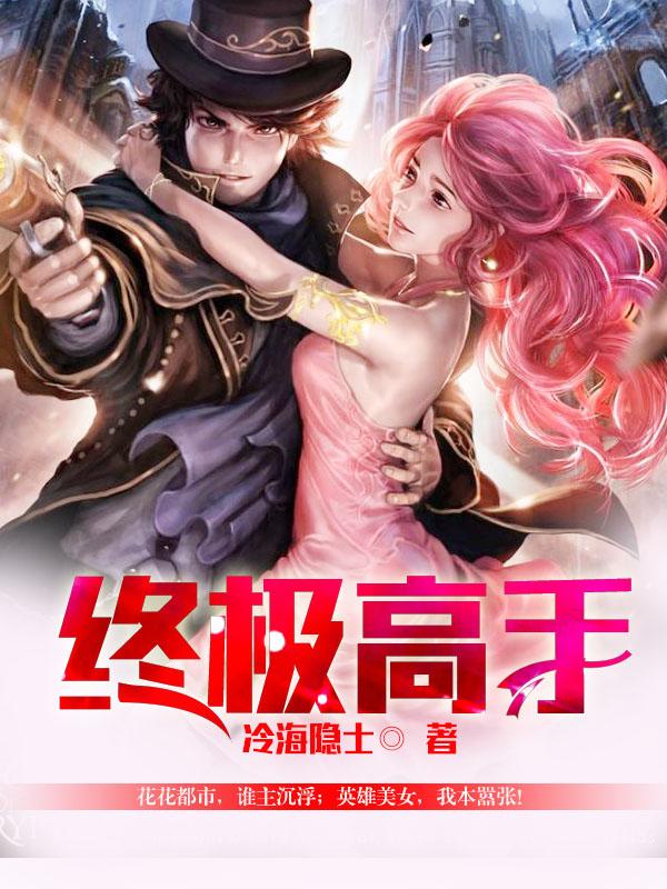 终极高手女主角有几个