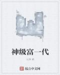 神级富豪系统六月飞雪笔趣阁