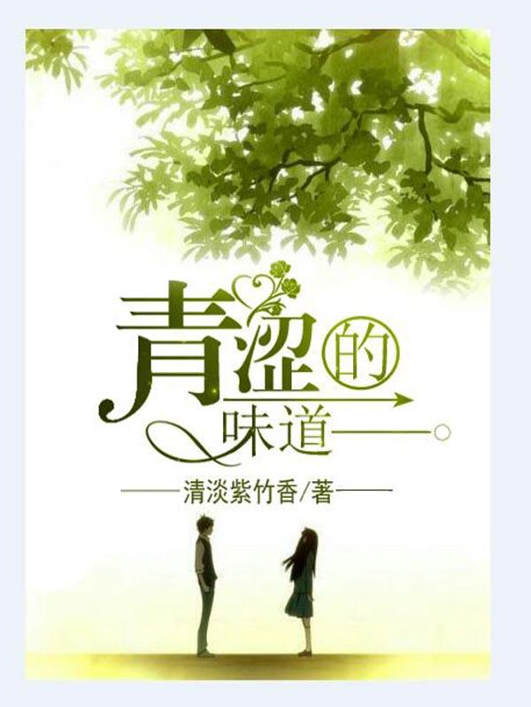 青涩的感情什么意思