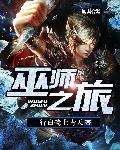 巫师之旅艾巴当
