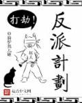 反派养成计划简介