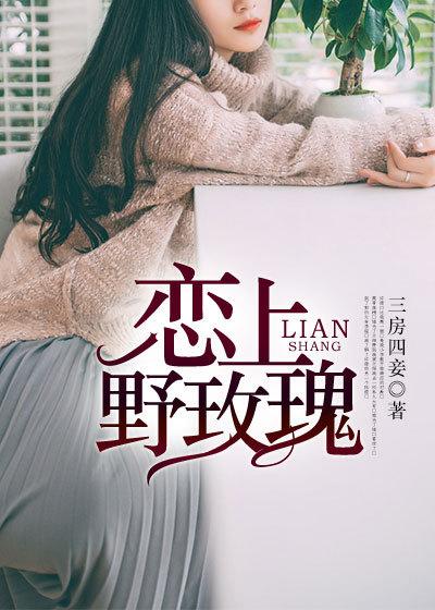 爱上野玫瑰结局如何