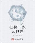 二次元世界书