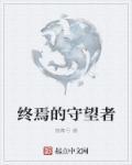 终焉的骑士在线阅读