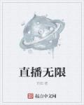 最火的无限制直播app