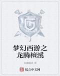 梦幻西游续写龙燕篇