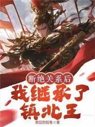 断绝关系村