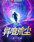 异度荒尘怎么这么多人看了