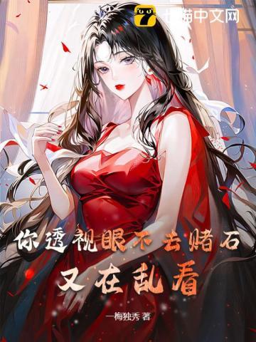透视眼赌石的