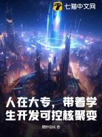 可控核聚变怎样发电