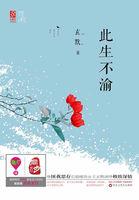 此生爱你不渝歌