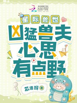 星际兽世兽夫我可以撩你吗