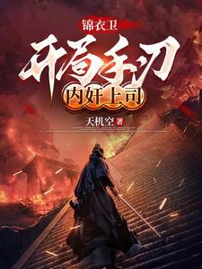 开局扮演锦衣卫