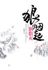 狼烟起是什么歌