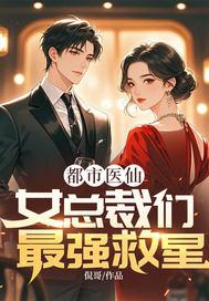 都市最强仙医女主