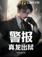 警报真龙出狱TXT