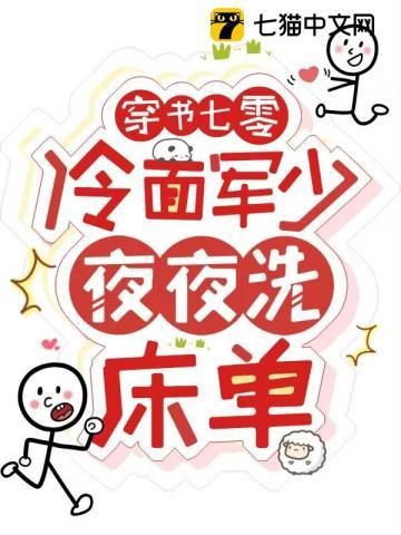 穿书七零冷面军少夜夜洗床单全集免费阅读