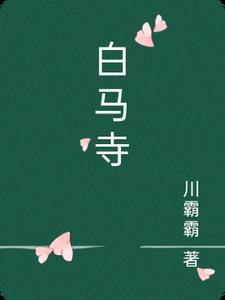 白马寺地图