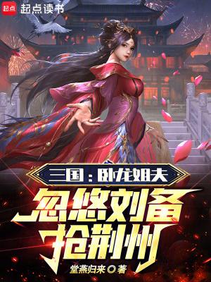 三国演义中卧龙是诸葛亮凤雏是谁