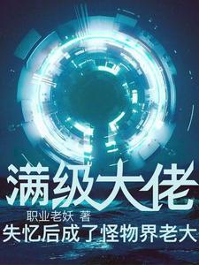 满级大佬男主