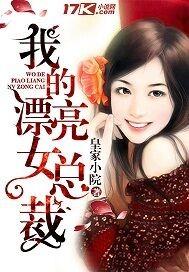 我的漂亮美女总裁风尘何处断更