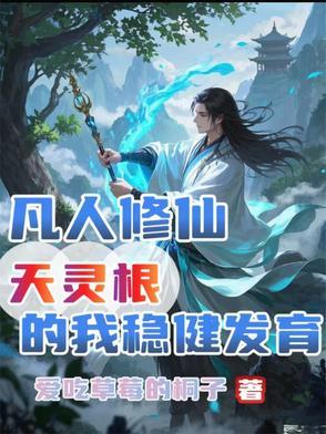凡人修仙传的灵根的描写