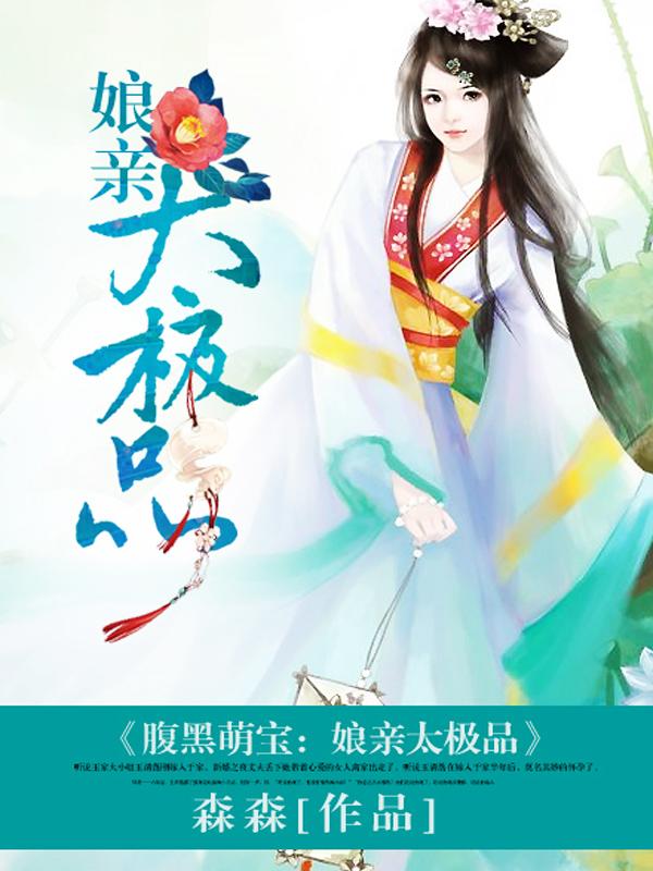 腹黑宝贝之娘亲太妖娆