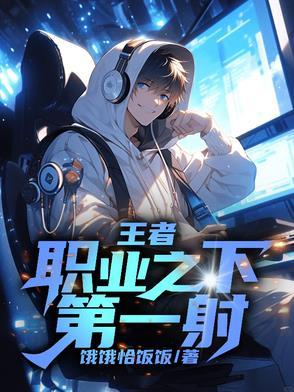 王者荣耀第一射手主播