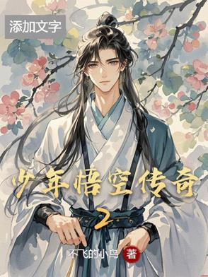 少年悟空传tv版最新版