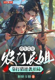 农门长姐逃荒