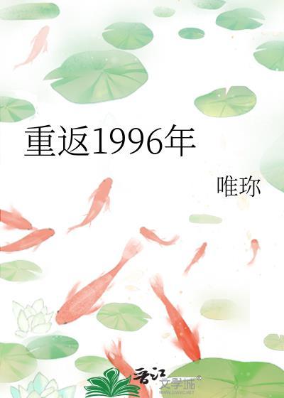 重返1996年唯珎TXT