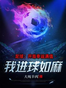 足球球门为什么这么大呢