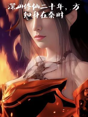 我在大秦已成圣千年