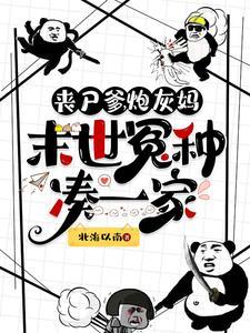 丧尸末日免费阅读