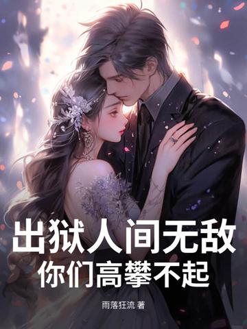 出狱人士全文免费阅读