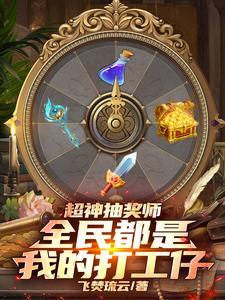 超神级抽奖系统