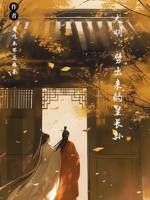 大明我皇孙身份被朱元