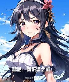 碧蓝航线之东皇提督