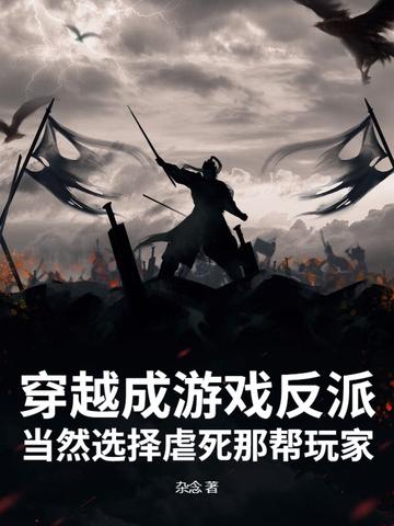穿越成游戏反派的